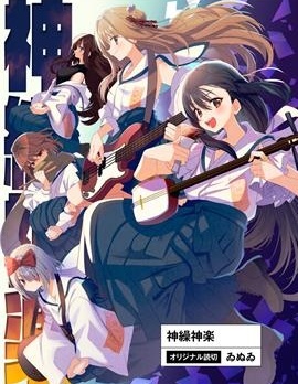 御神神樂