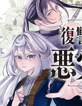 復仇千金狩獵惡黨