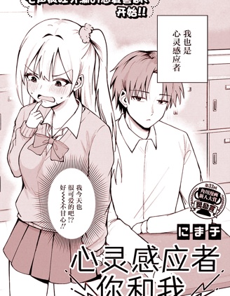 心靈感應者你和我