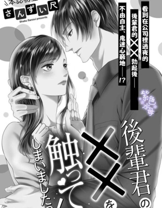 忍不住摸了後輩的XX！