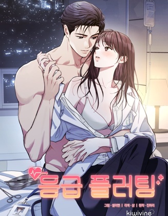 急診Flirting