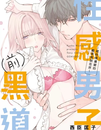 性感男子（前）黑道～被性情遽變的繼弟推倒在床～