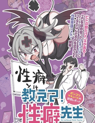 性癖先生