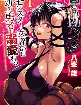 怪物女幹部溺愛年幼勇者