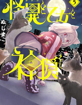 怪異×少女×神隱