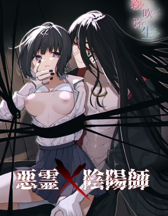 悪霊×陰陽師