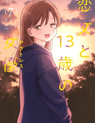 情書與13歲女演員