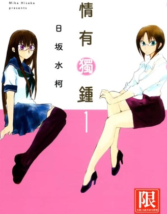 情有独锺
