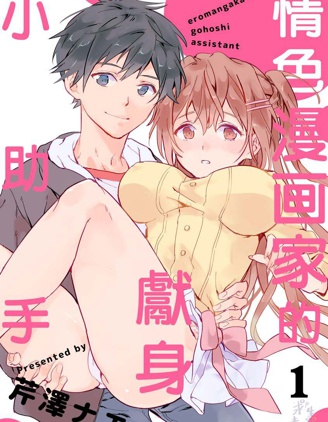 情色漫画家的獻身小助手