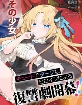 惡墮千金轉生成魔王之女後決定潛伏在王城之中