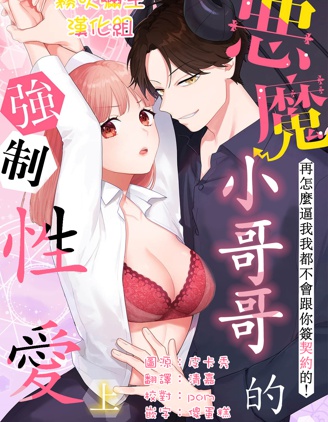 惡魔小哥哥的強制性愛