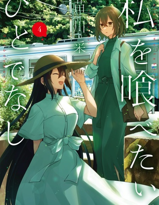 想吃掉我的非人少女