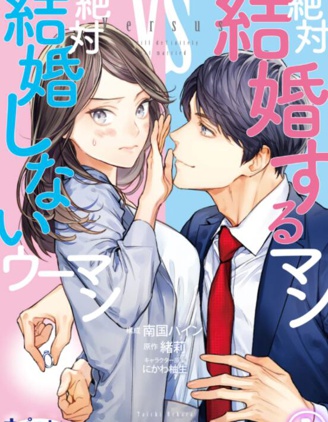 想結婚的男人vs不想結婚的女人