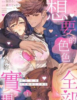 想要的色色,全部為你實現