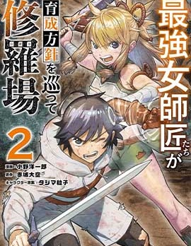 想讓我出人頭地的最強女師傅們，為了培育方針演變成修羅場