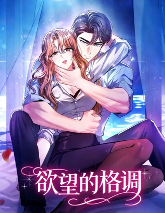 慾望的格調