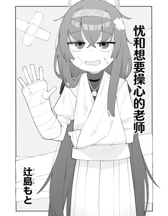 憂和想要操心的老師