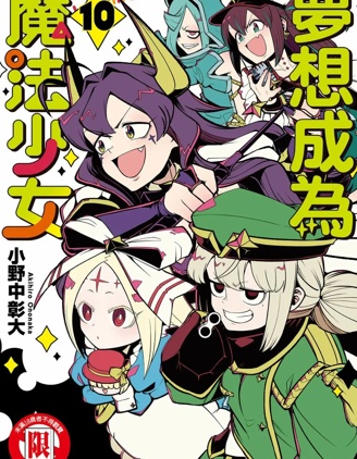 憧憬成為魔法少女