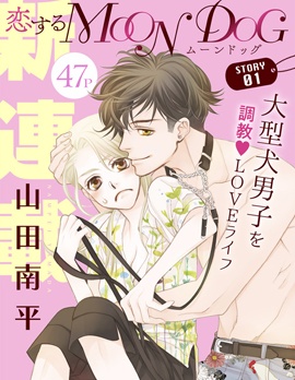 戀上月犬男子