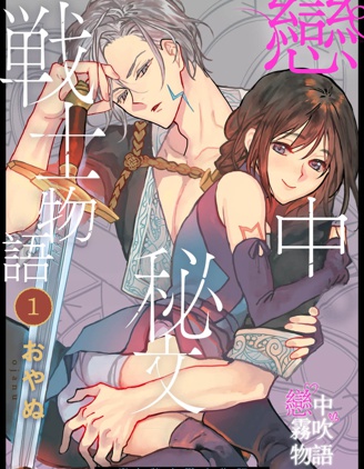 戀中秘文戰士物語