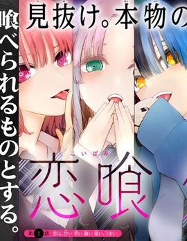 戀喰少女
