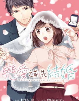 戀愛之前先結婚