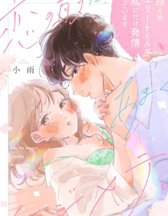 戀愛前的甜蜜序曲
