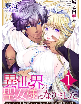 成為異世界的聖女大人！～與帥哥大神官過著甜蜜蜜又幸福的溺愛生活