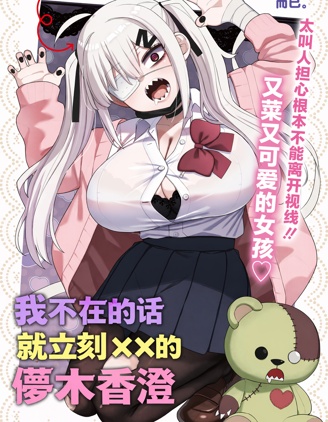 我不在的話就立刻××的儚木香澄