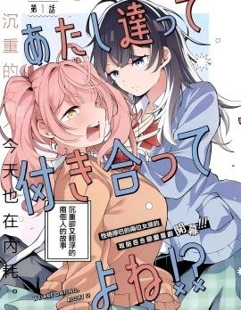 我們兩個，是在交往的吧！？