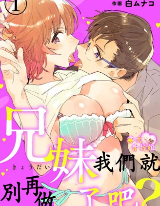 我們就別再做兄妹了吧？