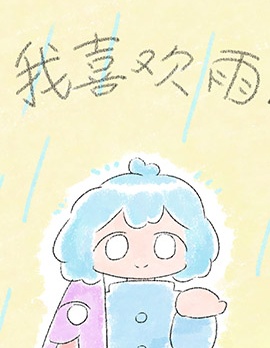 我喜歡雨！