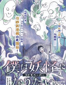 我想變成妖怪