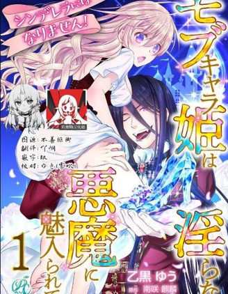 我才不做灰姑娘！路人公主被淫亂惡魔迷得神魂顛倒