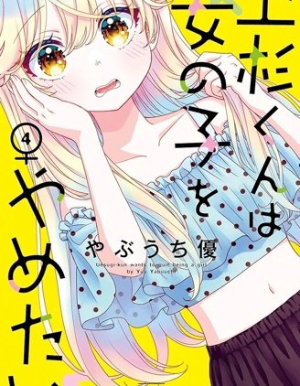 我才不想當女孩子！