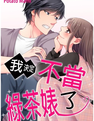 我決定不當綠茶婊了