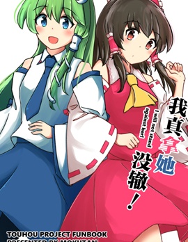我真拿她沒轍
