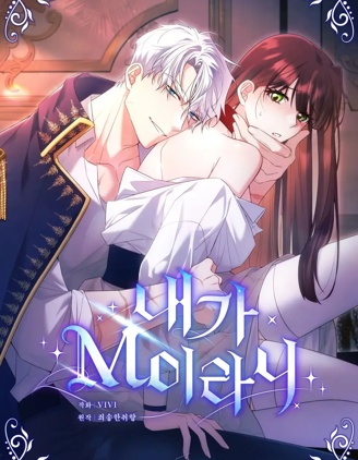 我竟然是M