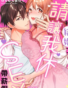 我結婚了，請讓我休帶薪假！