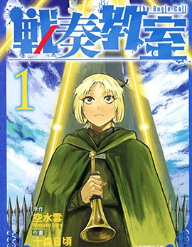 戰奏教室