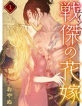 戰神的新娘