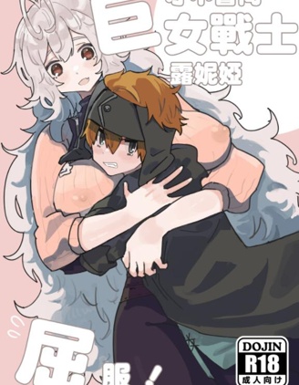 才不會向巨女戰士露妮婭屈服