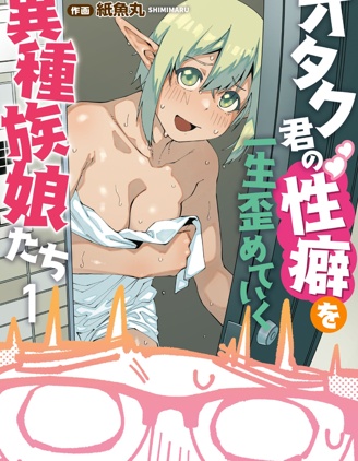 扭曲御宅君一輩子性癖的異種族妹子們