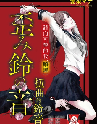 扭曲的鈴音