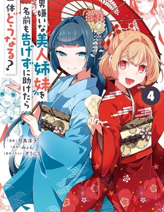 拯救的美少女姐妹其實是病嬌