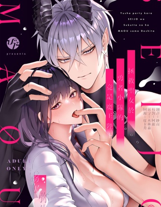 拯救聖女於勇者小隊的竟是魔王陛下