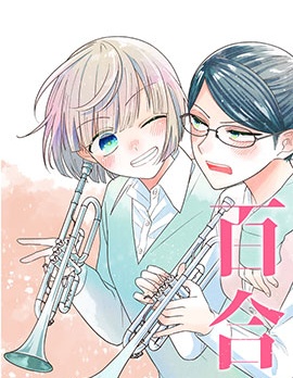 插足百合的男人不如去死！？