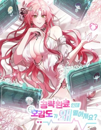 攻略完成，後宮好感度卻下降了？