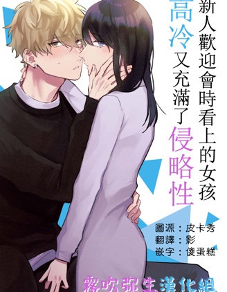 新人歡迎會時上看上的女孩高冷又充滿了攻略性