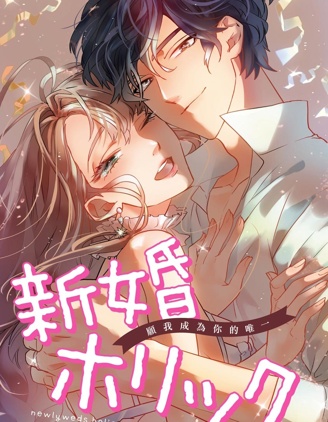 新婚Holic